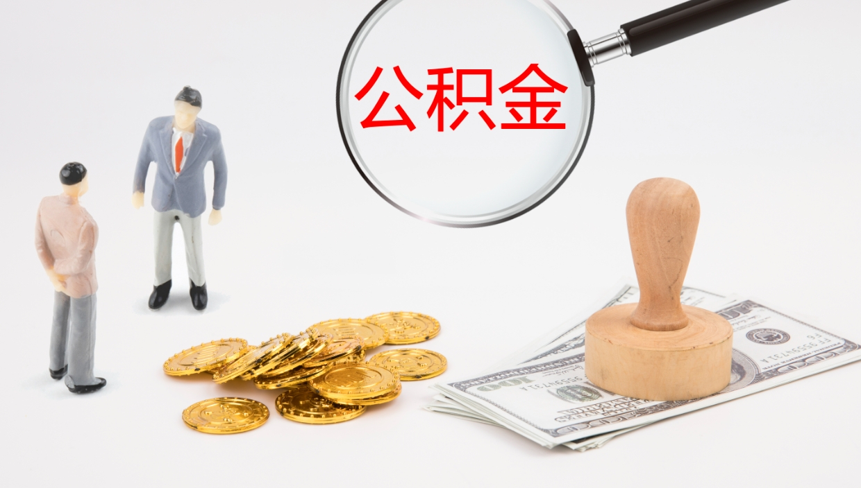 驻马店个人封存公积金怎么取（个人公积金封存后如何提取）