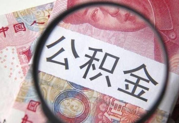 驻马店交公积金怎样提出来（缴存的公积金如何提取）