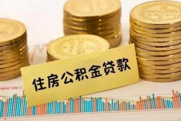 驻马店辞职了能提公积金吗（辞职后能提公积金吗）