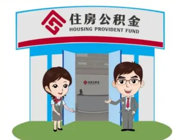 驻马店个人离职了住房公积金如何提（我离职了住房公积金怎么提取）